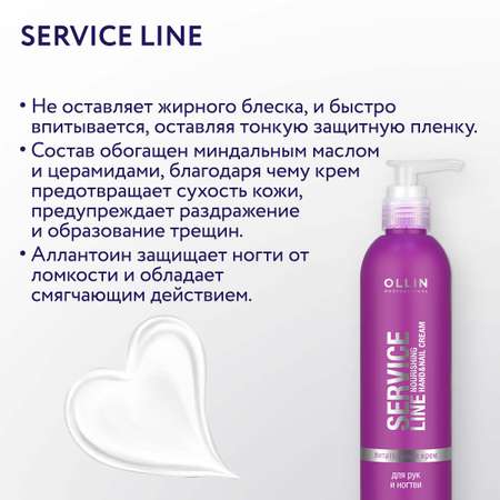 Крем для рук и ногтей Ollin Service Line питательный 300 мл