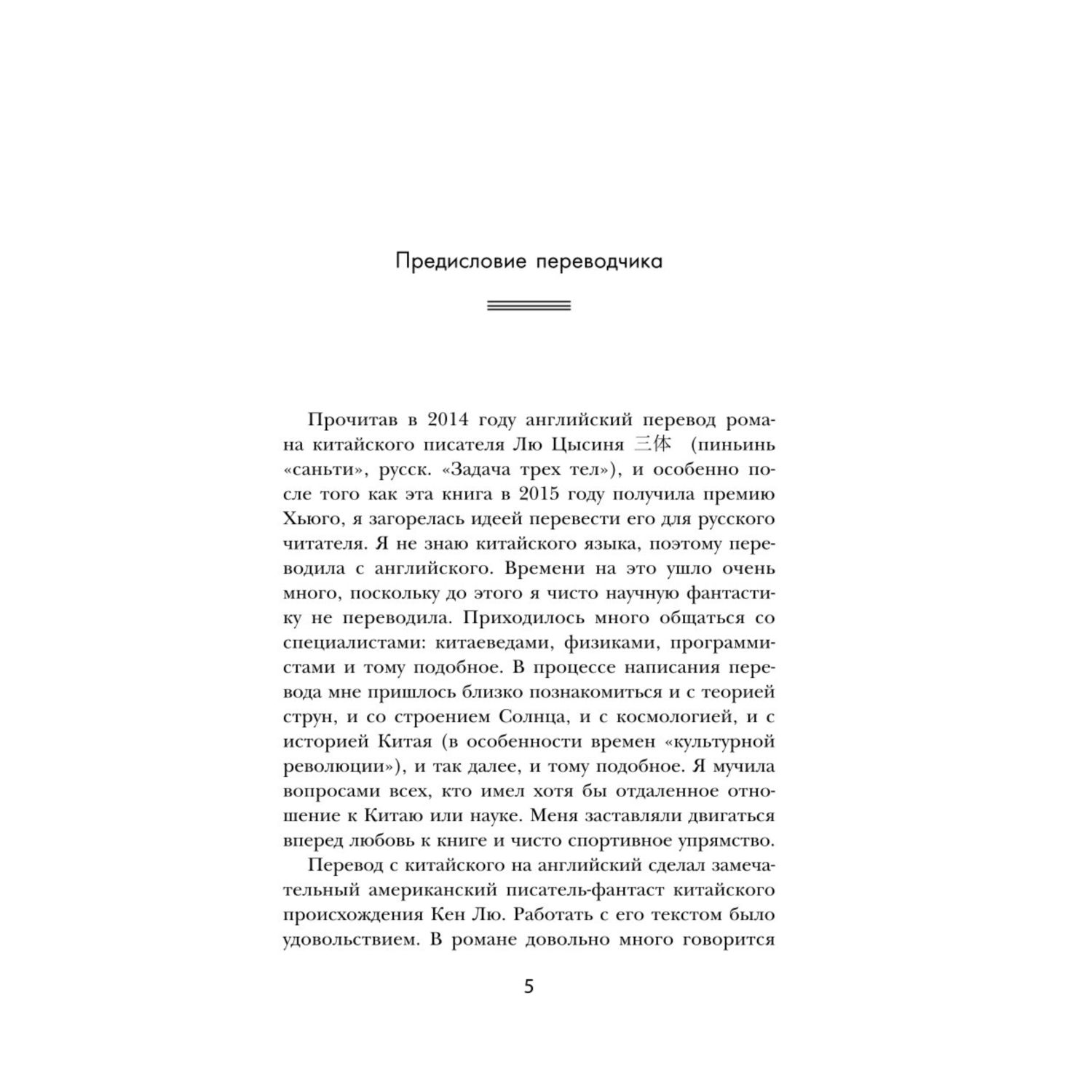 Книга Эксмо Задача трех тел Воспоминания о прошлом Земли 1 Большой покет - фото 2