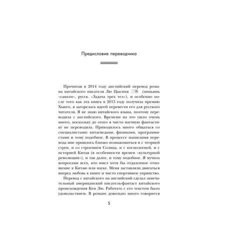 Книга Эксмо Задача трех тел Воспоминания о прошлом Земли 1 Большой покет