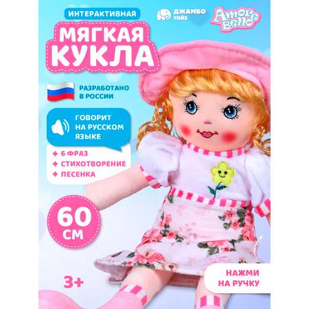 Кукла AMORE BELLO мягкая говорящая 60см