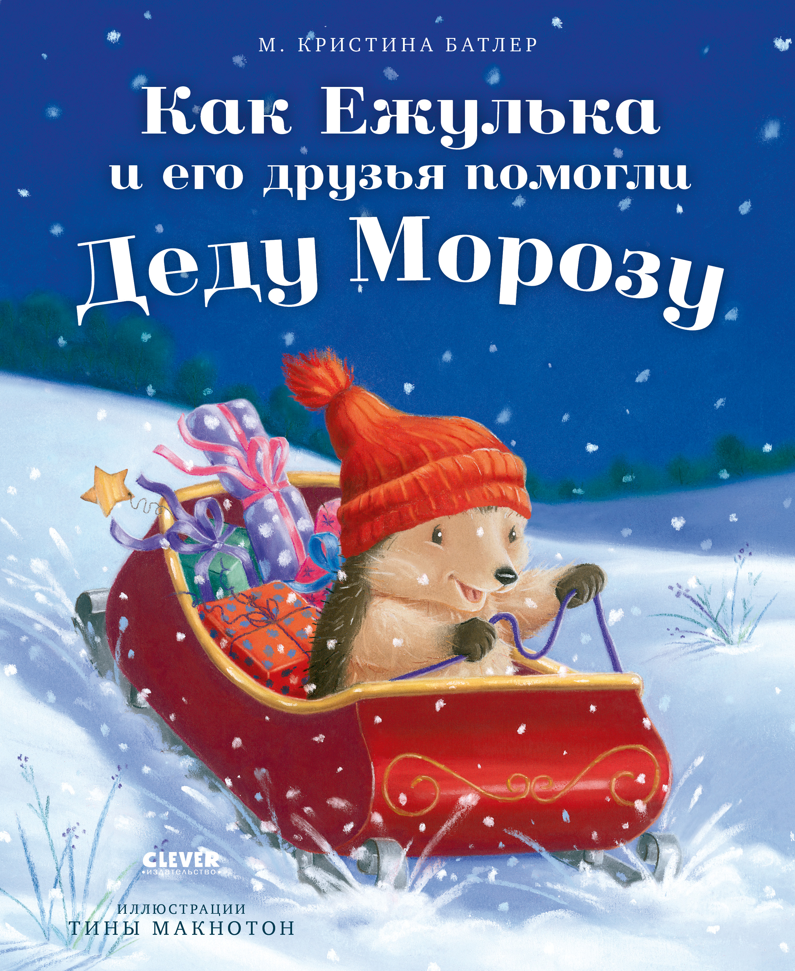 Книга Clever Как Ежулька и его друзья помогли Деду Морозу - фото 1