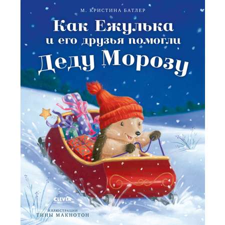 Книга Clever Как Ежулька и его друзья помогли Деду Морозу