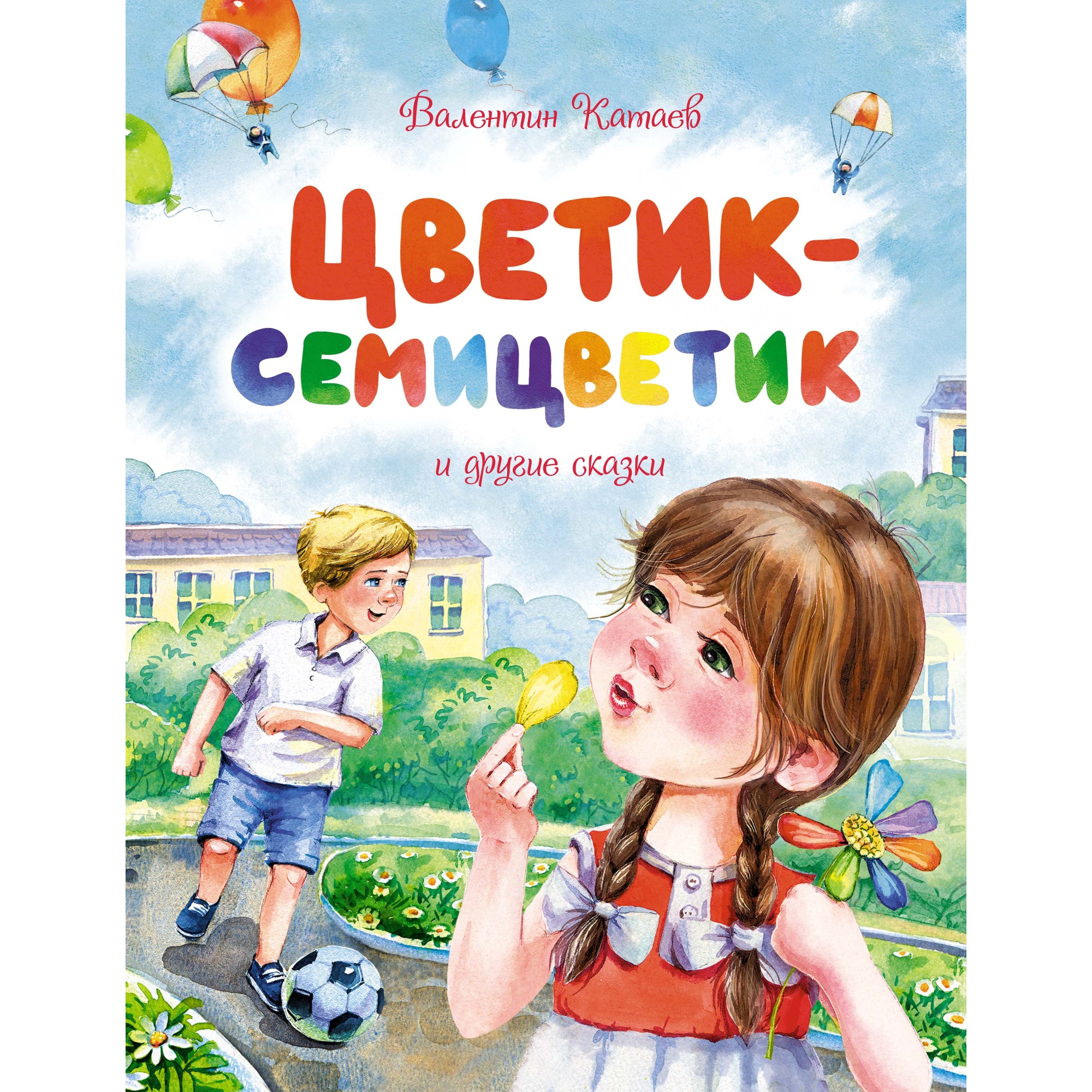 Книга МАХАОН Цветик-семицветик и другие сказки Катаев В. Серия: Чудесные  книжки для малышей купить по цене 451 ₽ в интернет-магазине Детский мир