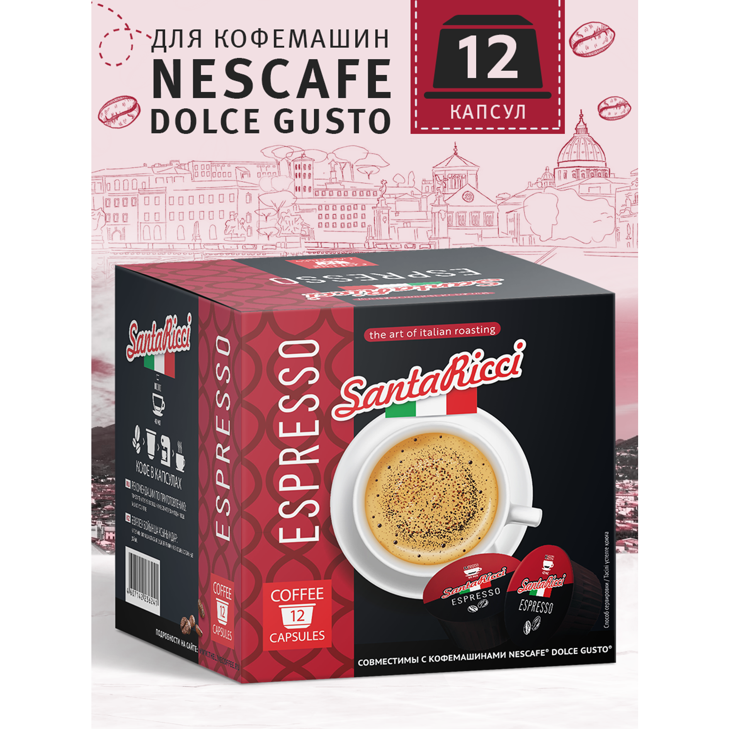 Кофе молотый в капсулах Santa Ricci капсулы dolce gusto эспрессо для кофемашины дольче густо молотый 12 шт - фото 1