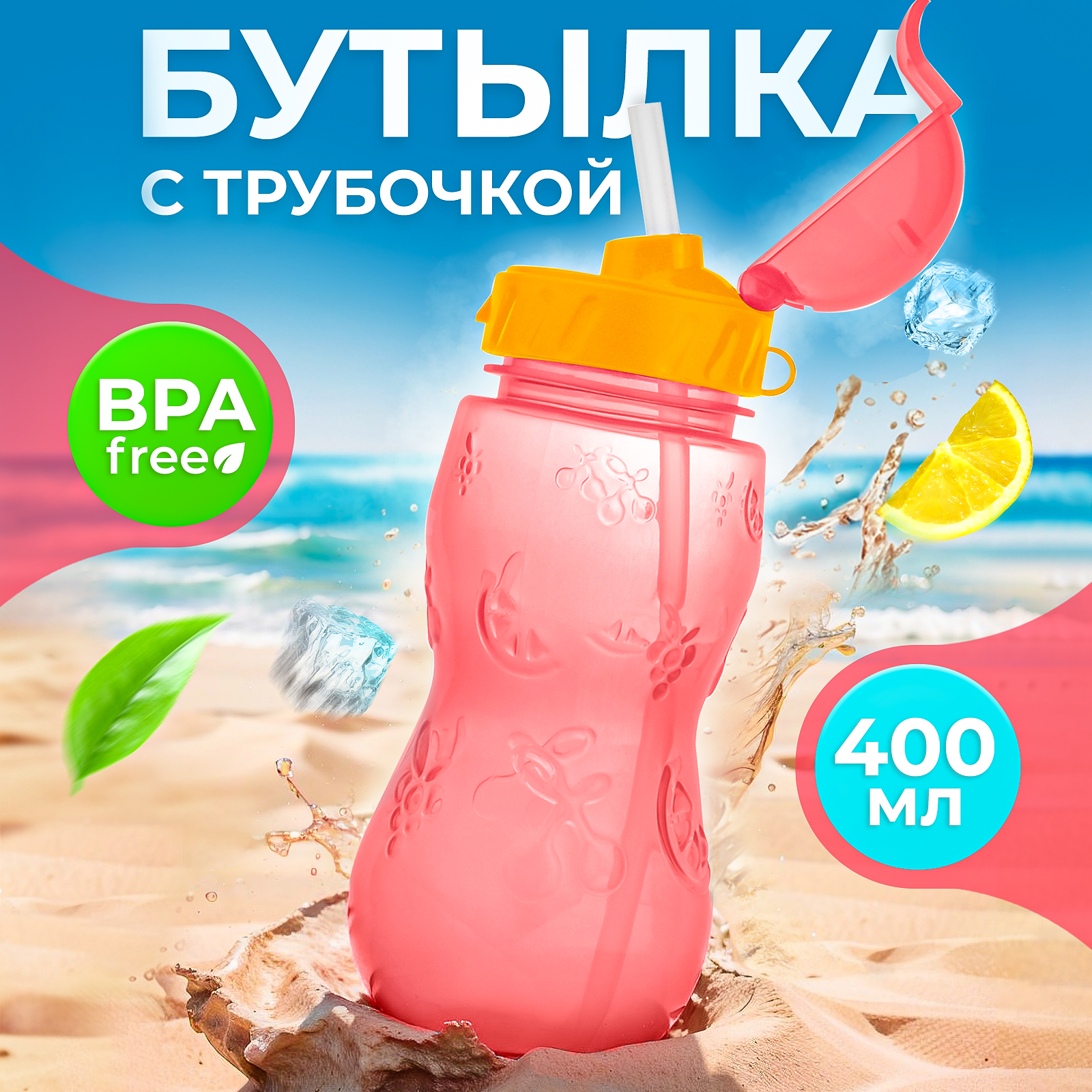 Бутылочка WOWBOTTLES для воды и других напитков с трубочкой 400 мл купить  по цене 359 ₽ в интернет-магазине Детский мир