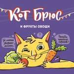 Книга АЙАР Кот Брюс и фрукты-овощи