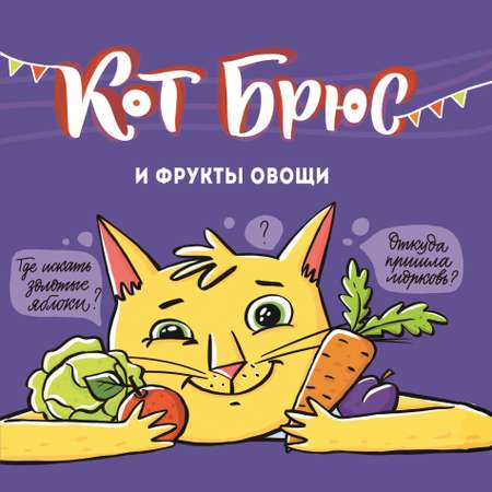 Книга АЙАР Кот Брюс и фрукты-овощи