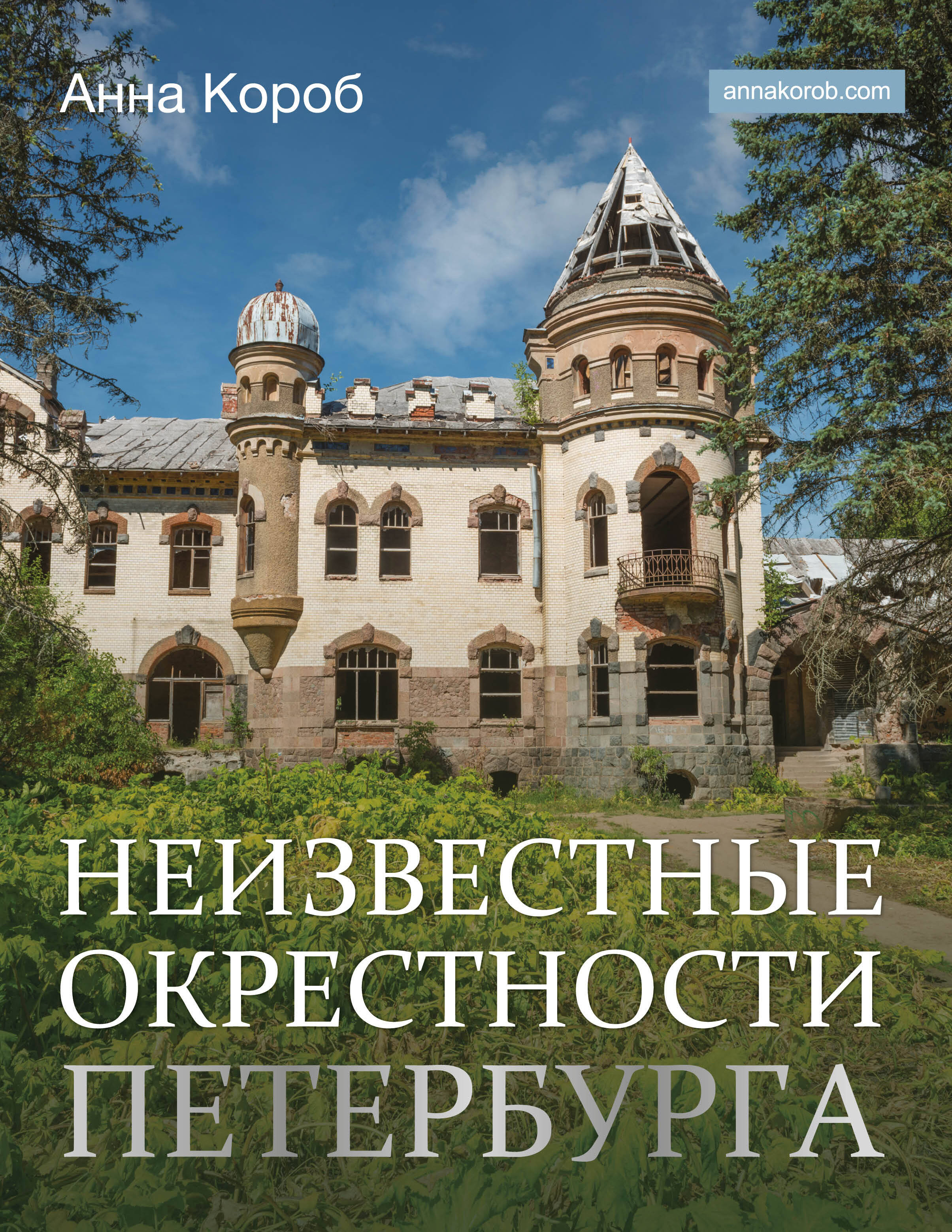 Книга АСТ Неизвестные окрестности Петербурга - фото 1