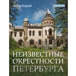 Книга АСТ Неизвестные окрестности Петербурга