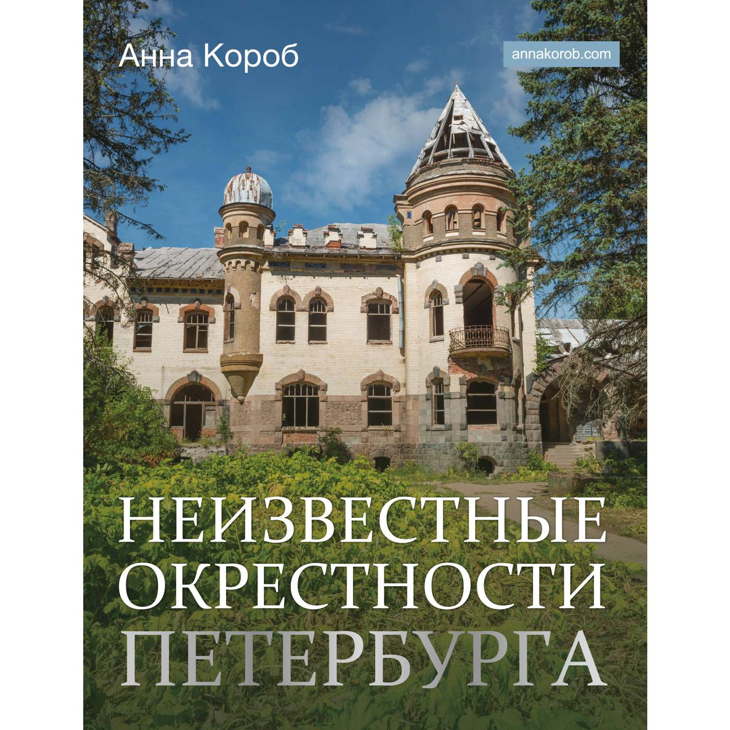 Книга АСТ Неизвестные окрестности Петербурга - фото 1