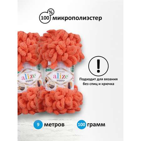 Пряжа для вязания Alize puffy 100 г 9 м микрополиэстер фантазийная плюшевая 619 коралловый 5 мотков