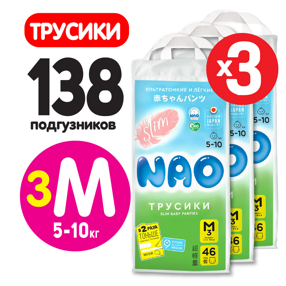 Подгузники трусики NAO Slim 3 размер M премиум от 5 - 10 кг 138 шт - фото 10