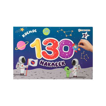 Альбом для наклеек Bright Kids 130 наклеек Космос 4 листа + 4 листа с наклейками