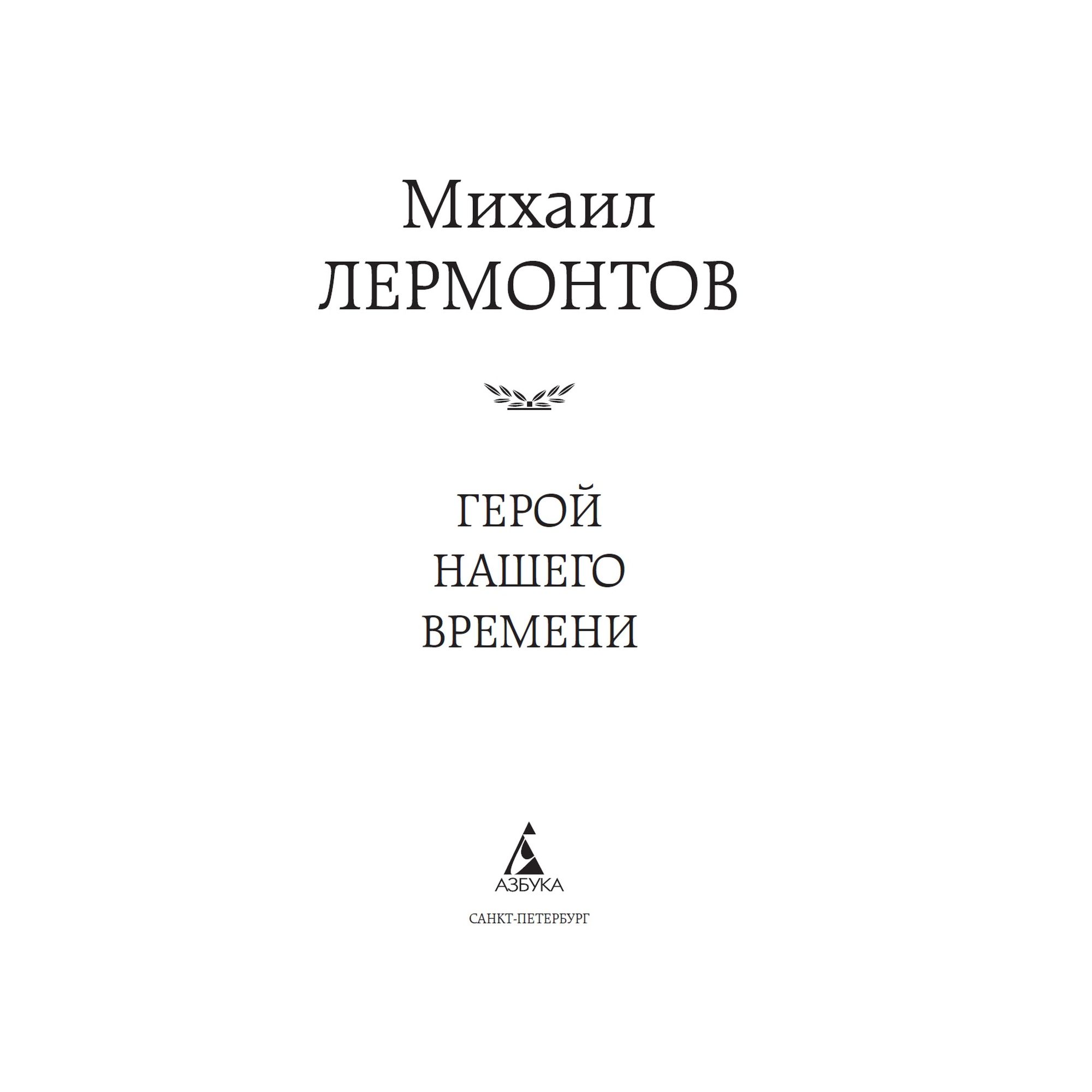 Книга Герой нашего времени Мировая классика Лермонтов Михаил купить по цене  181 ₽ в интернет-магазине Детский мир