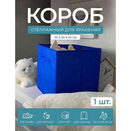 Короб-кубик ГЕЛЕОС для хранения вещей КУБ 33-5 30х30х30см синий