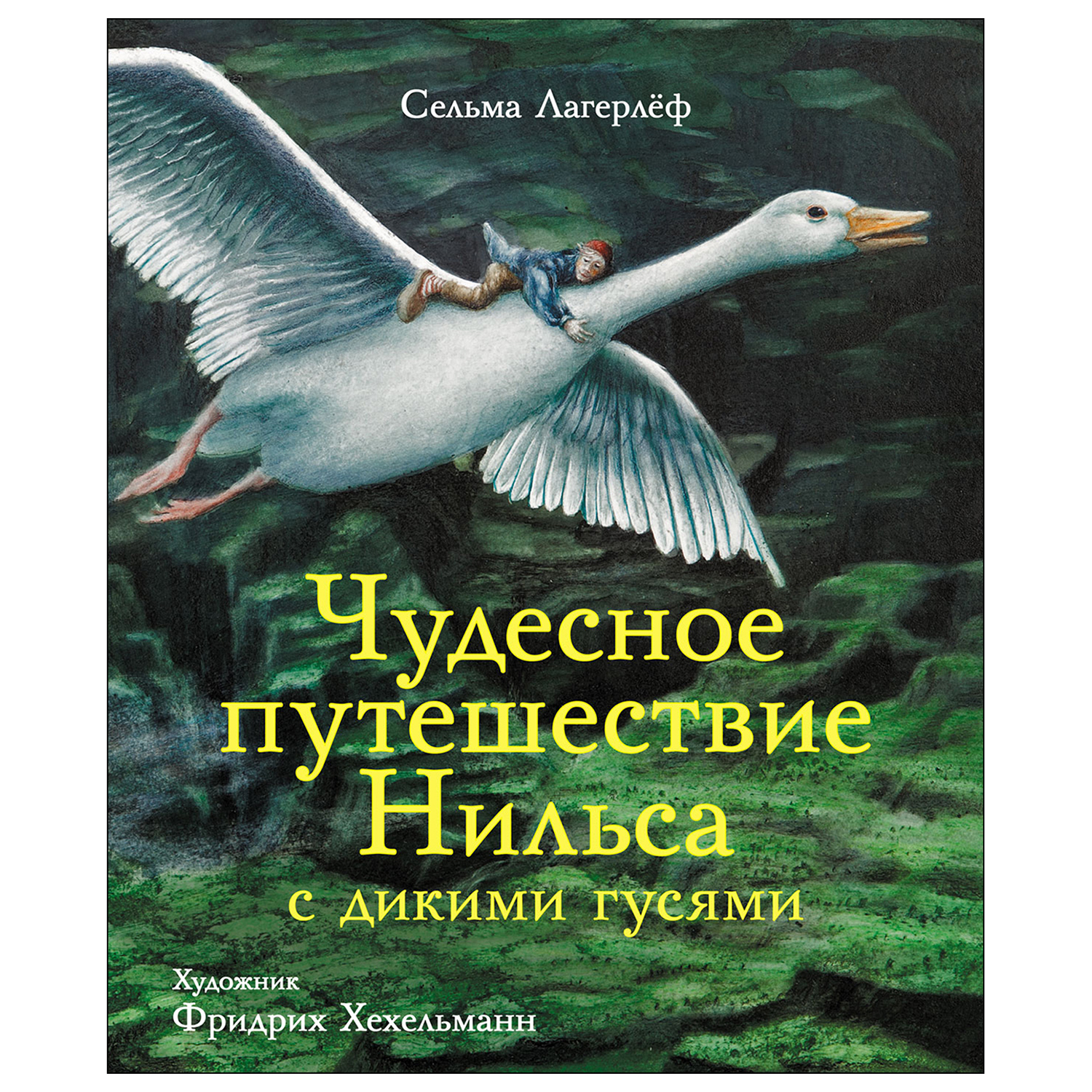 Книга СТРЕКОЗА Чудесное путешествие Нильса с дикими гусями