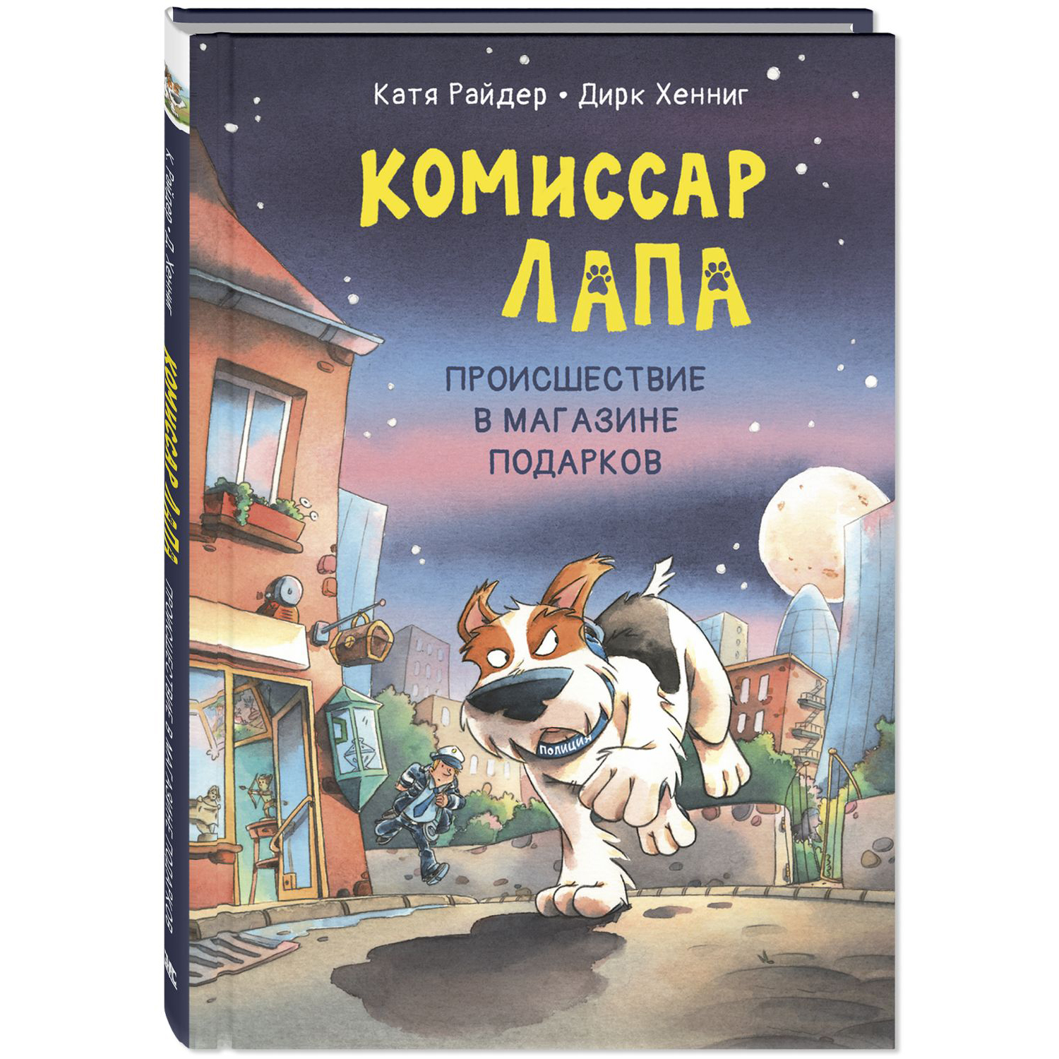 Книга ЭНАС-книга Комиссар Лапа. Происшествие в магазине подарков - фото 1