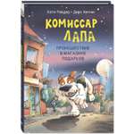 Книга ЭНАС-книга Комиссар Лапа. Происшествие в магазине подарков