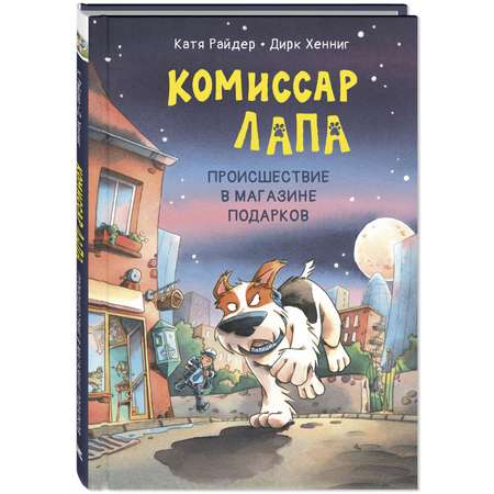 Книга ЭНАС-книга Комиссар Лапа. Происшествие в магазине подарков