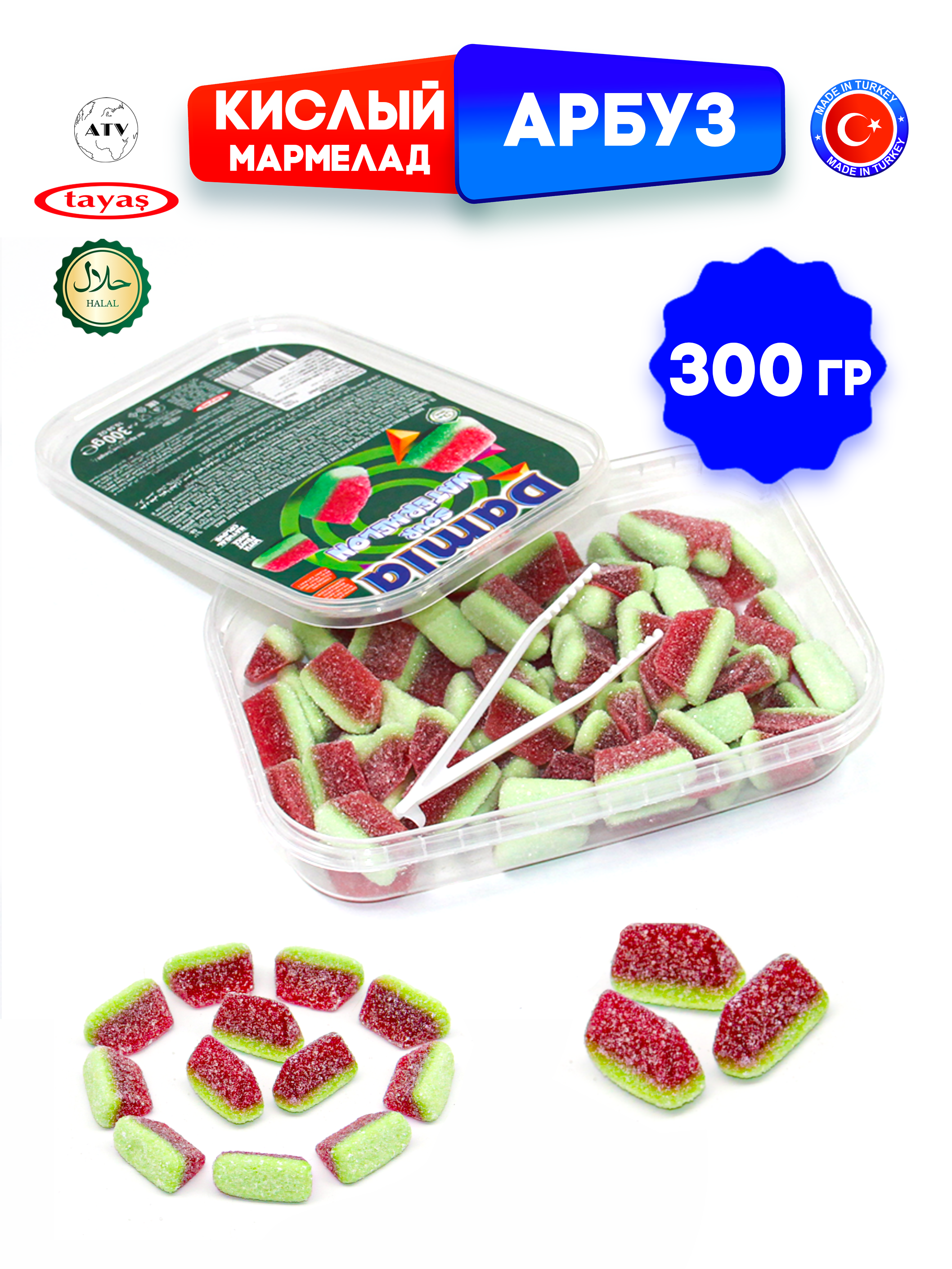 Желейный мармелад TAYAS Damla gummy sour арбузик кислый халяль бокс 300гр - фото 7