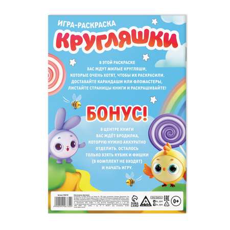 Игра-раскраска Лас Играс «Кругляшки» 10 страниц 3+