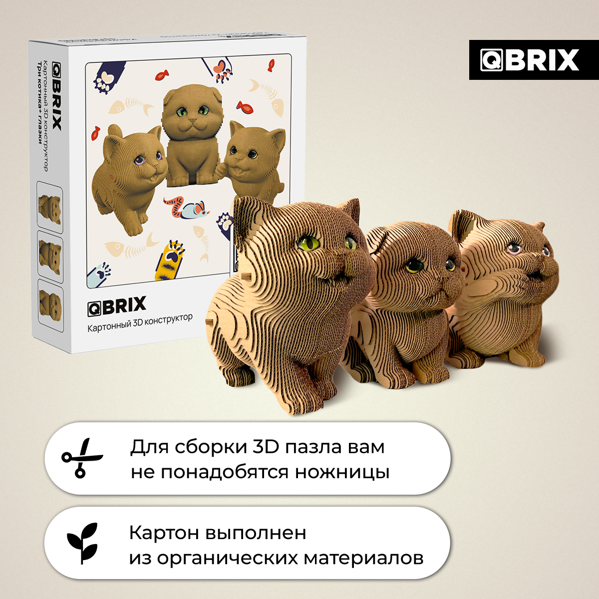 Конструктор 3D картонный QBRIX Три котика + глазки 20087 20087 - фото 4