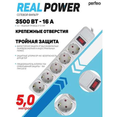 Сетевой фильтр Perfeo Real Power 5 метров 5 розеток