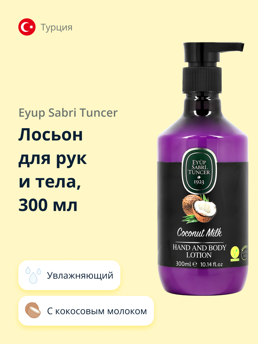 Лосьон для рук и тела Eyup Sabri Tuncer с кокосовым молоком 300 мл - фото 1