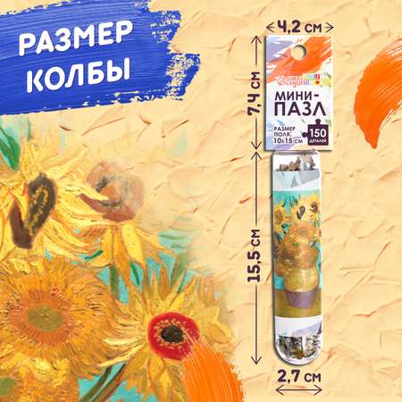 Мини-пазлы в колбе Puzzle Time «Подсолнухи Винсента» 150 деталей