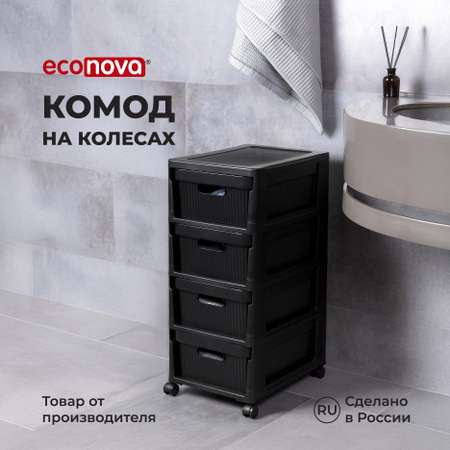 Комод Econova на колесах Velvet 4 ящика 300х385х690 мм черный