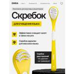 Скребок для языка EMRA Желтый