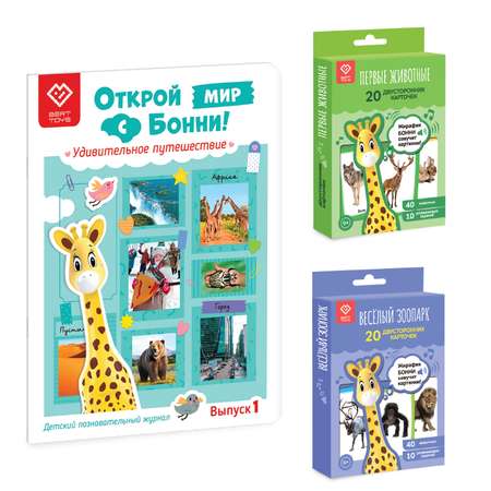 Комплект для Жирафика Бонни BertToys : познавательный журнал + два набора развивающих карточек