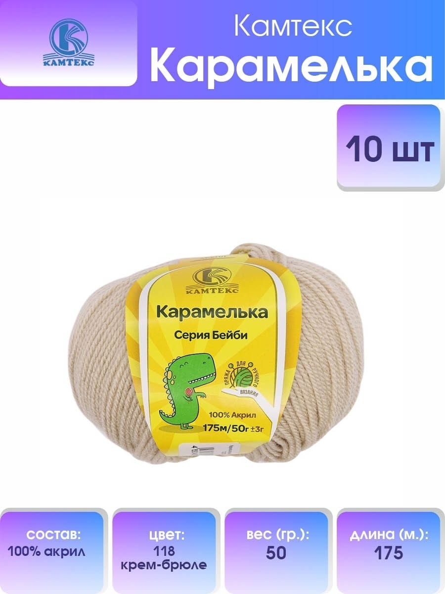 Пряжа для вязания Камтекс карамелька 50 гр 175 м акрил 118 крем-брюле 10 мотков - фото 1