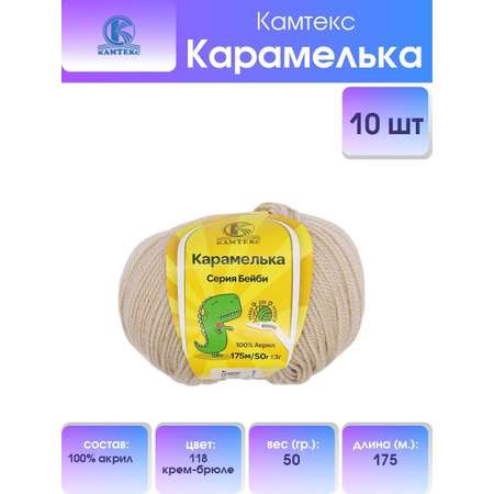 Пряжа для вязания Камтекс карамелька 50 гр 175 м акрил 118 крем-брюле 10 мотков