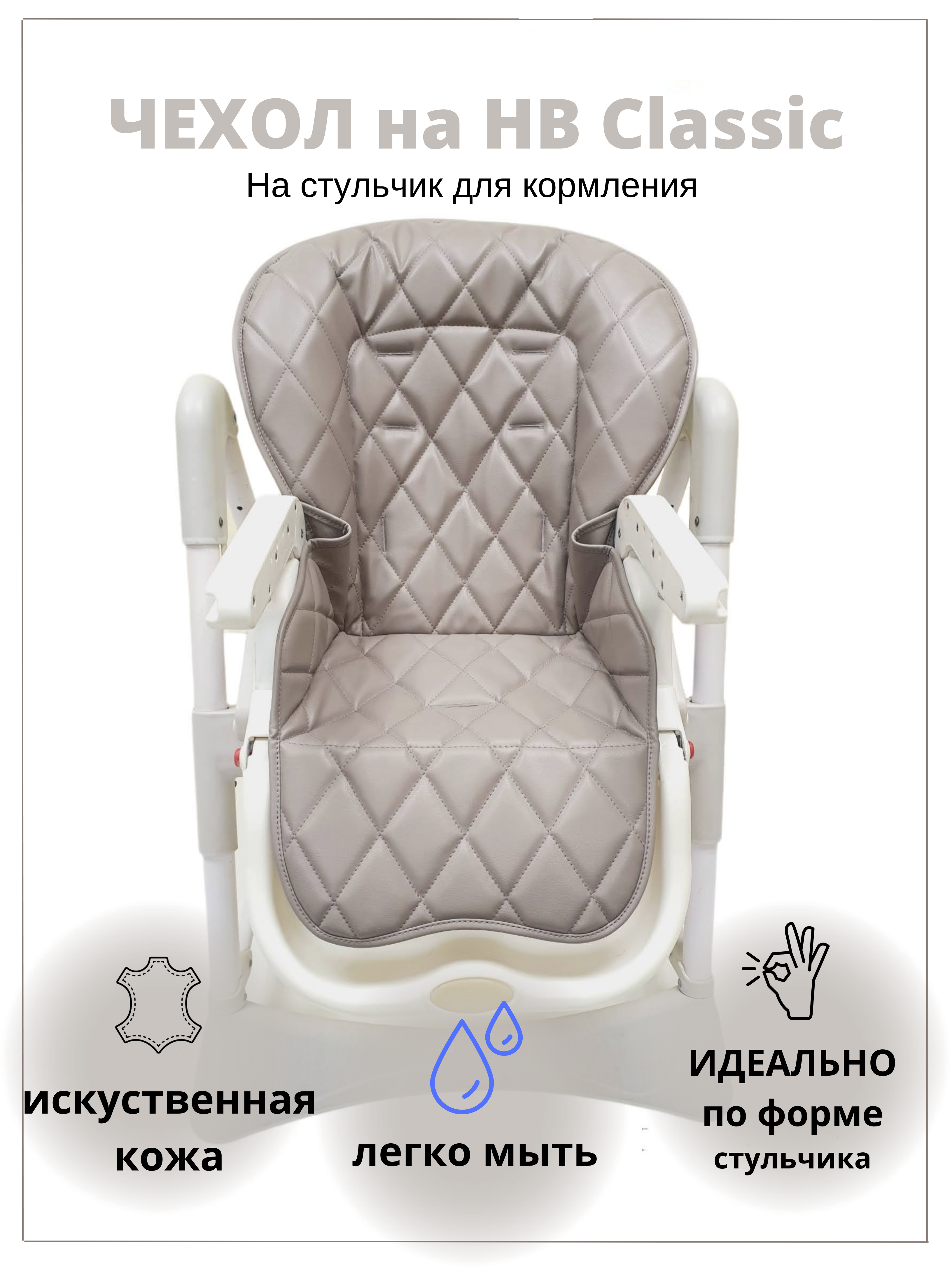 Чехол на детский стульчик CheholBaby на детский стульчик для кормления - фото 1