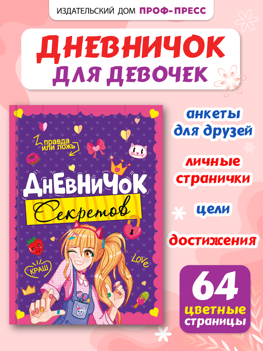 Личный дневник Проф-Пресс для девочек. Дневничок секретов. А5. Девочка подмигивает - фото 1
