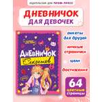 Личный дневник Проф-Пресс для девочек. Дневничок секретов. А5. Девочка подмигивает