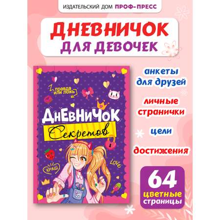 Личный дневник Проф-Пресс для девочек. Дневничок секретов. А5. Девочка подмигивает