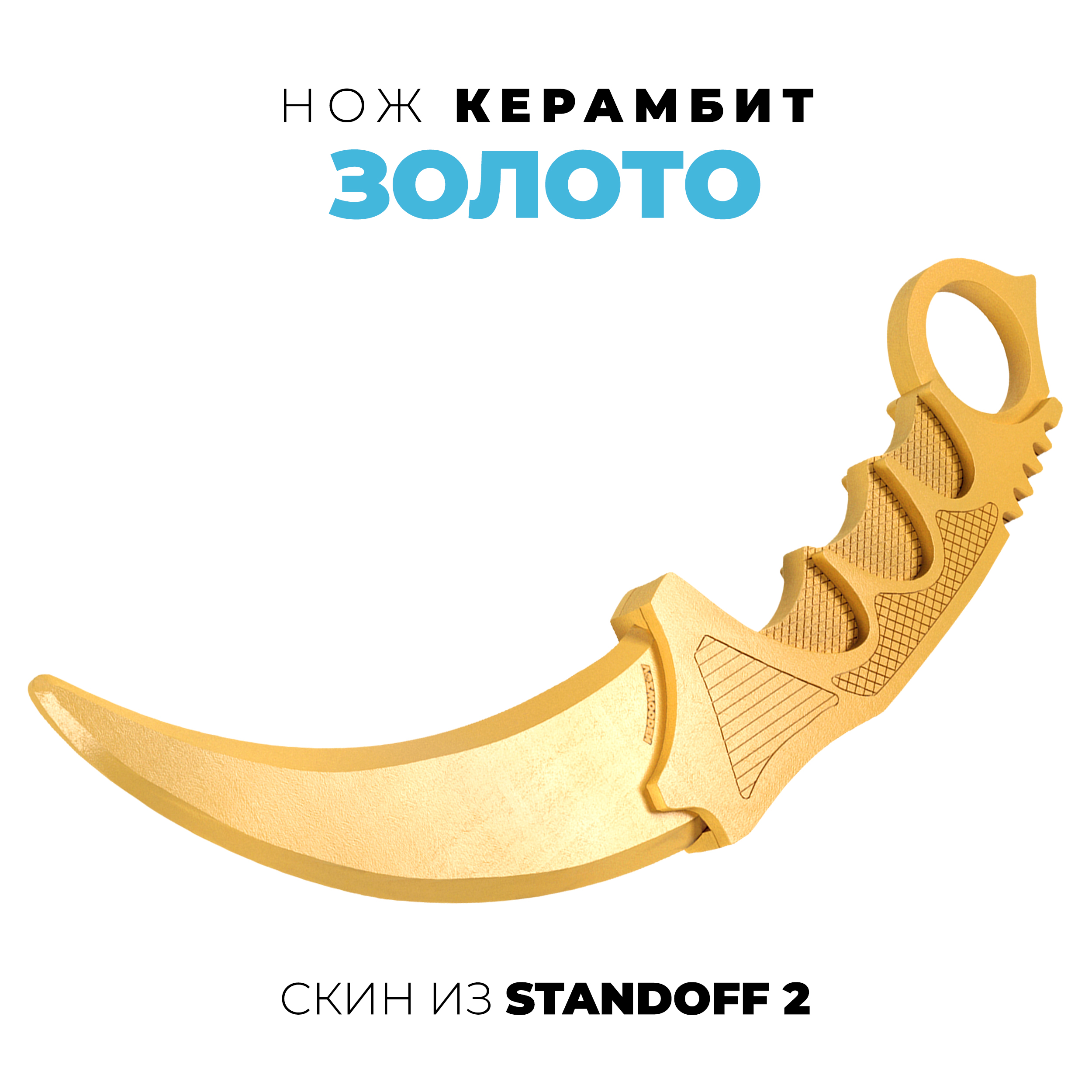 Нож деревянный VozWooden Керамбит Голд Standoff 2 1001-0225 - фото 1