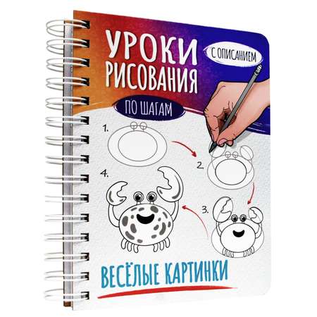 Скетчбук Проф-Пресс А5 уроки рисования по шагам Весёлые картинки