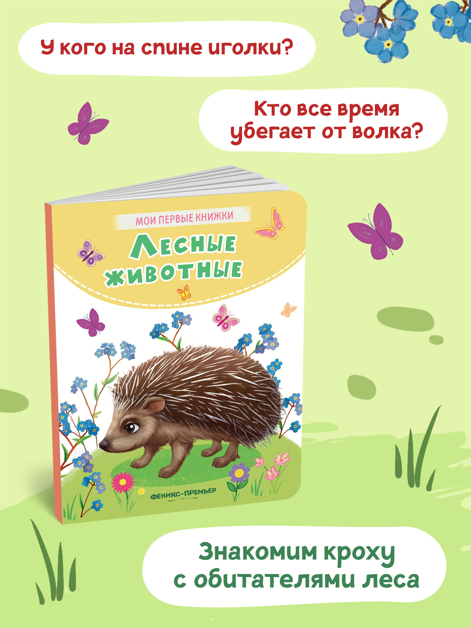 Книга Феникс Премьер Лесные животные. Стихи для малышей - фото 3