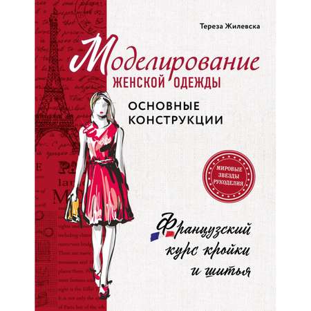 Книга ЭКСМО-ПРЕСС Моделирование женской одежды: основные конструкции