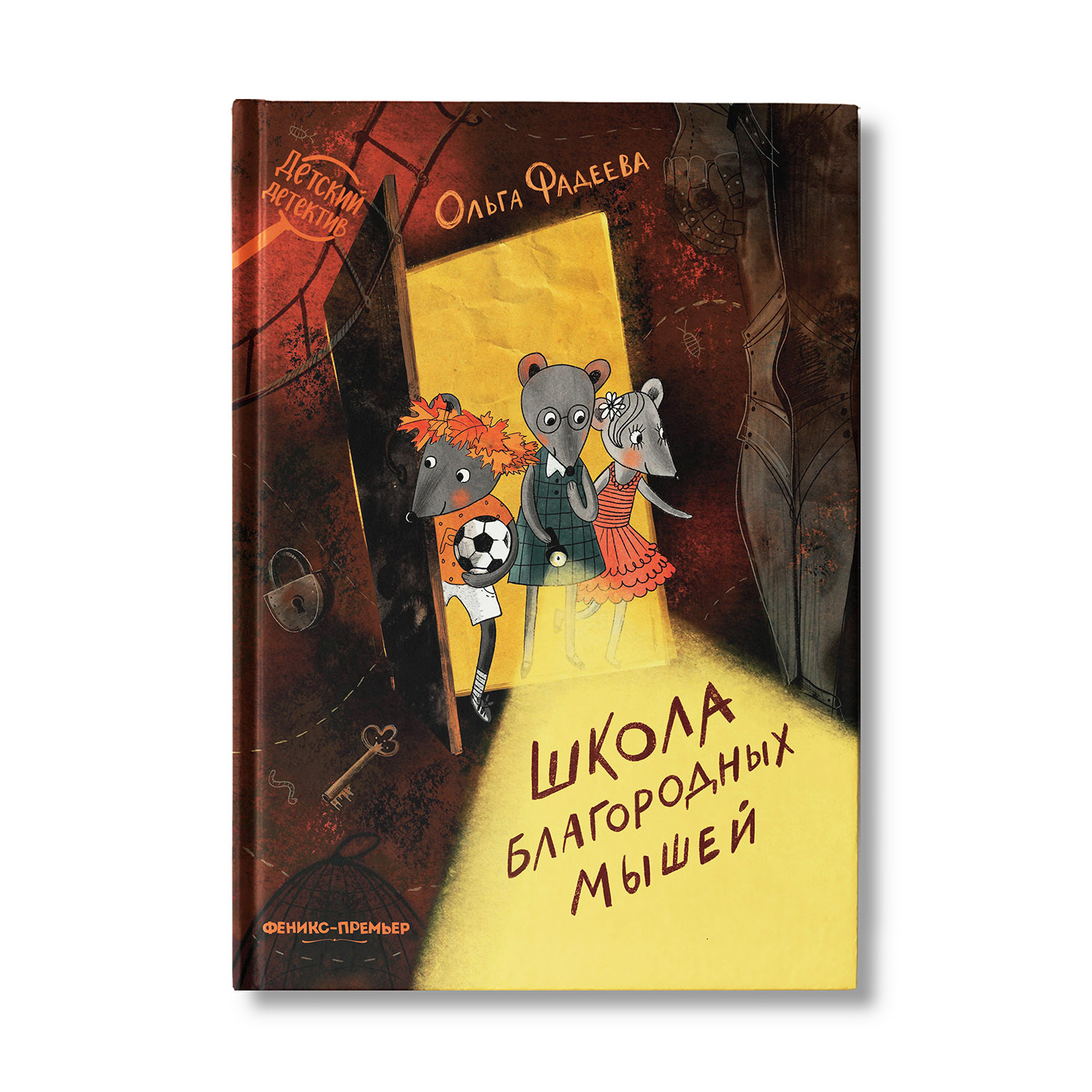 Книга Феникс Премьер Школа благородных мышей. Детский детектив