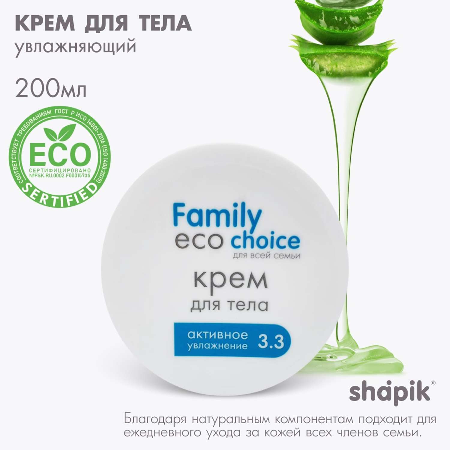 Крем для тела Shapik Family choice 200мл активное увлажнение - фото 1