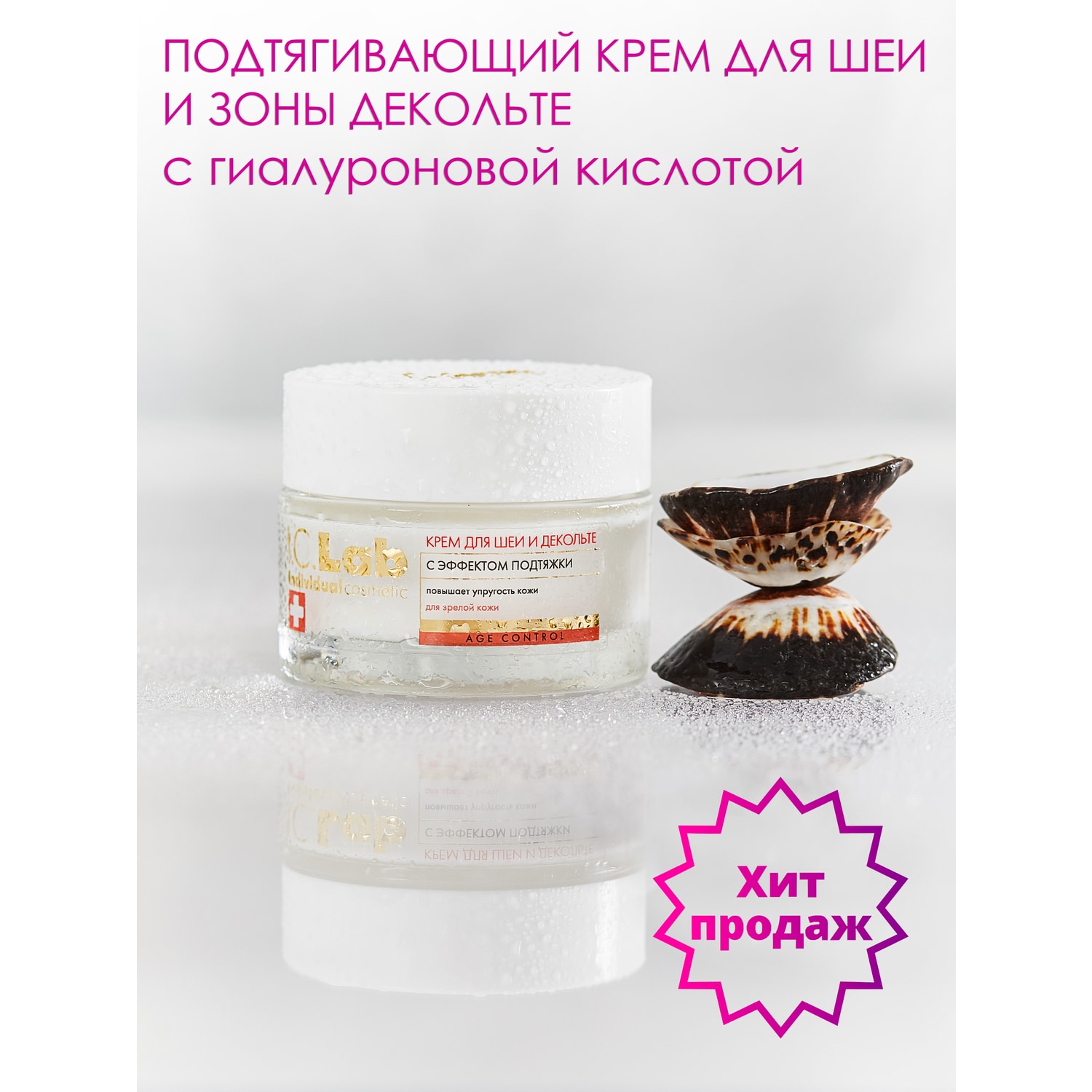 Крем для шеи и декольте I.C.Lab Individual cosmetic С эффектом подтяжки - фото 1