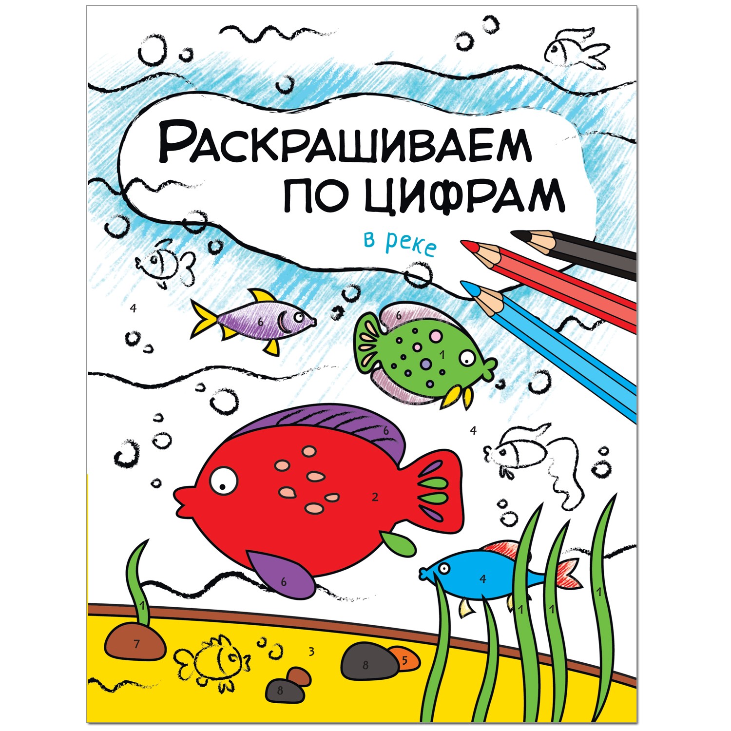 Книга МОЗАИКА kids Раскрашиваем по цифрам. В реке - фото 1