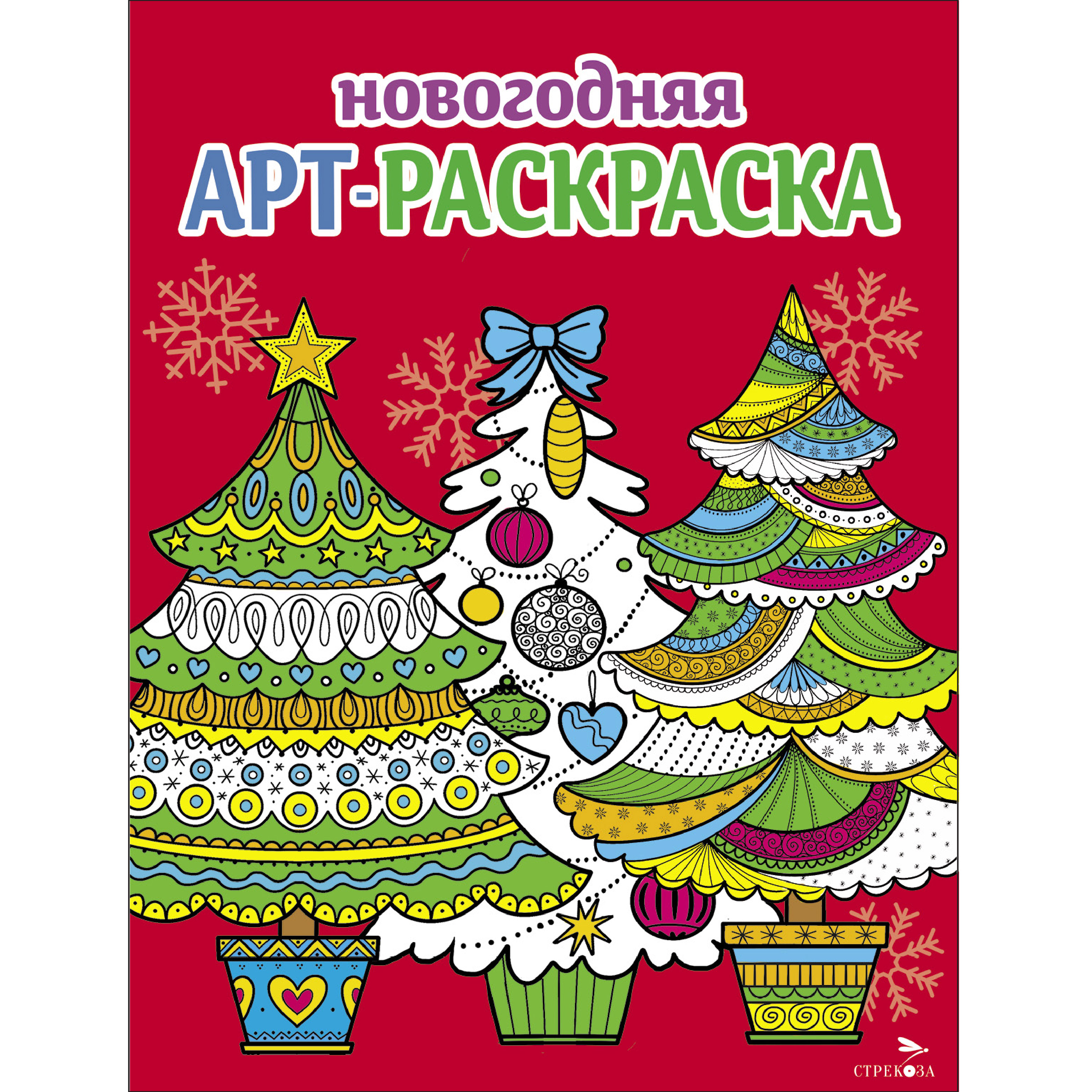 Раскраска СТРЕКОЗА Арт-раскраска новогодняя Выпуск 2 Ёлочки - фото 1