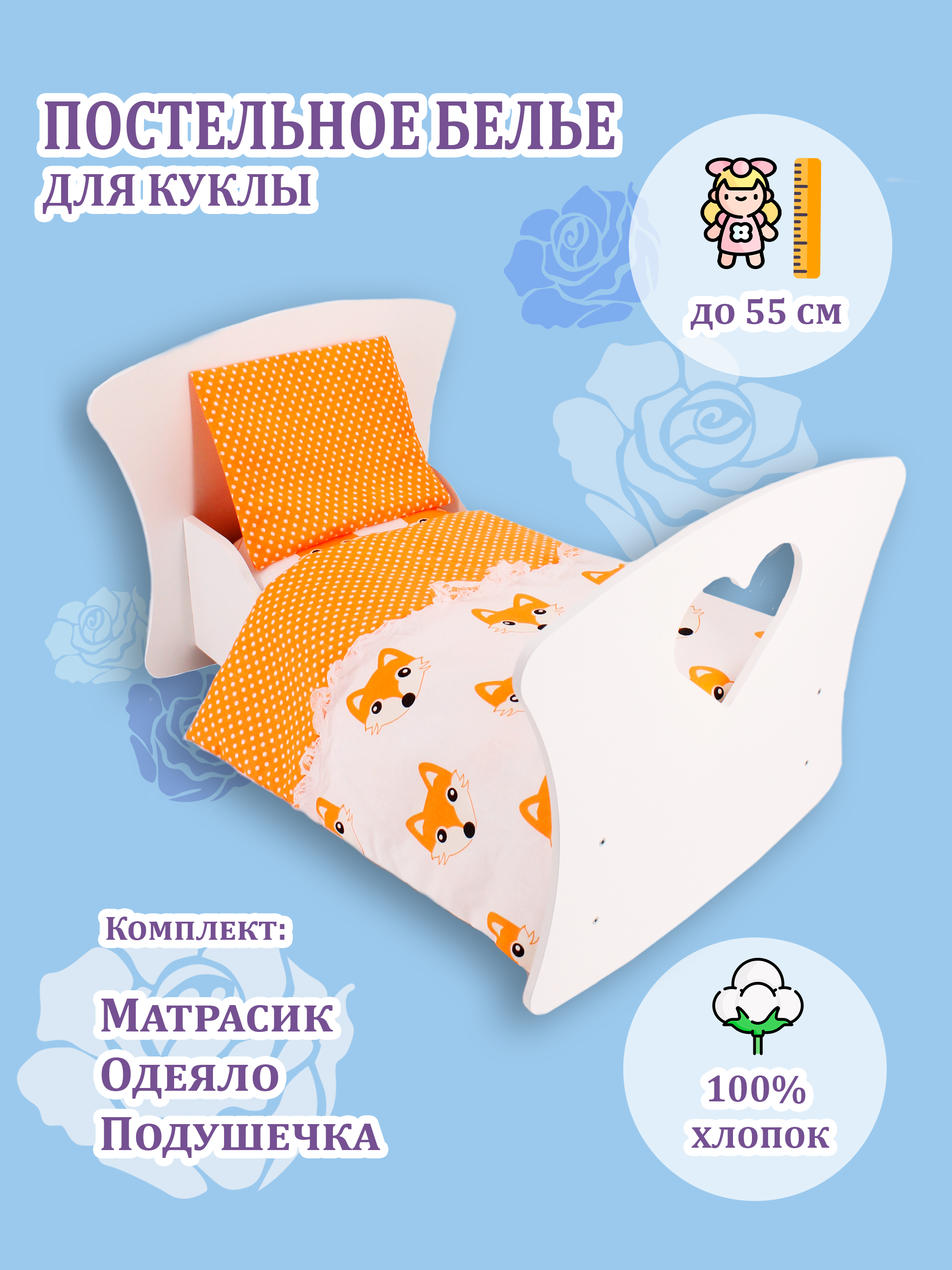 Постельное белье для куклы Про Сон лисы оранжевый горох h_kpd_doll_fox_gor_ow - фото 1