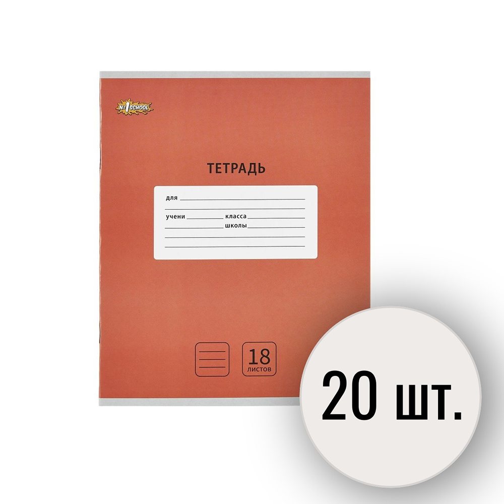 Тетрадь школьная №1 School А5 линия 18л 10 штук интенсив красный 2 набора - фото 1