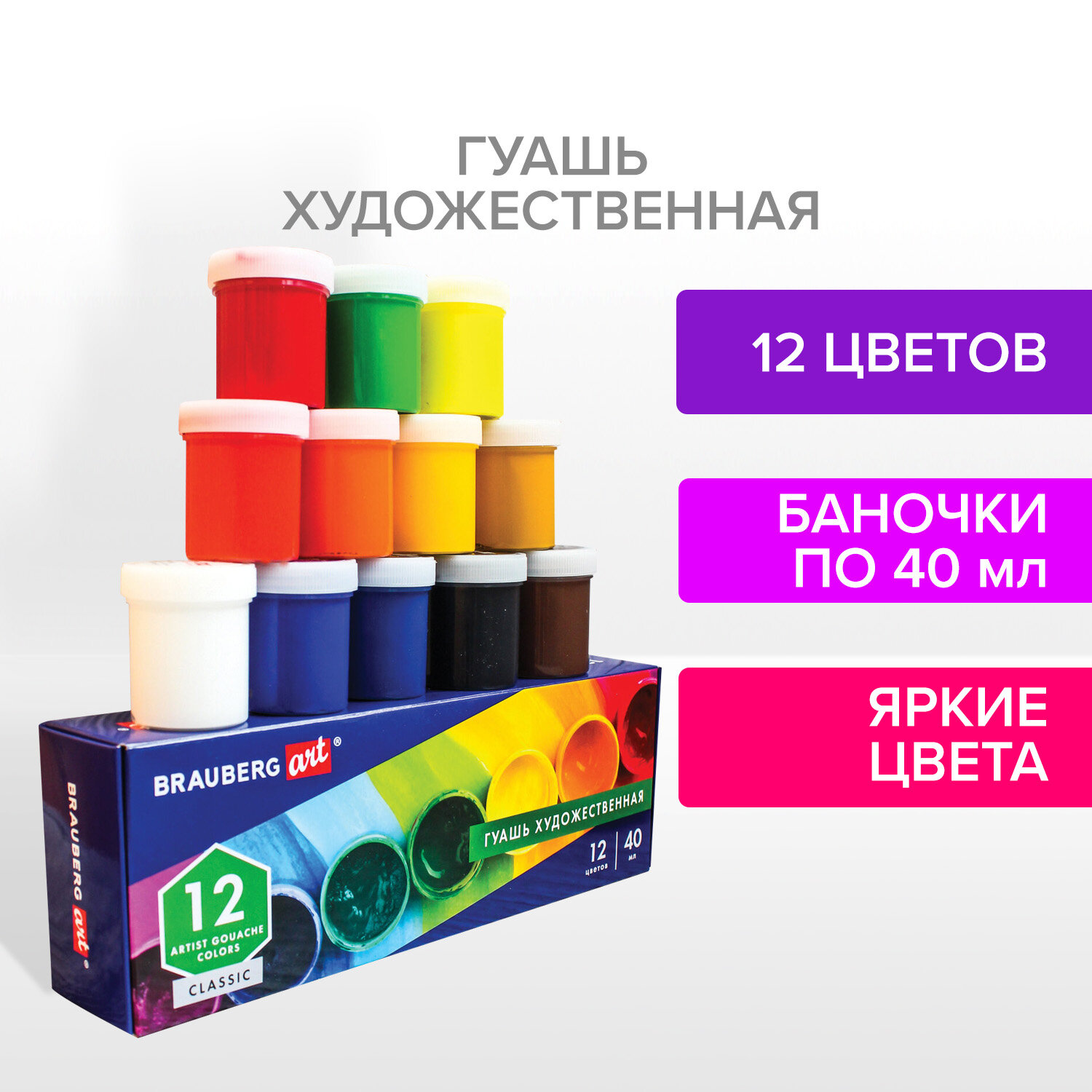 Краска гуашь Brauberg для рисования художественная набор 12 цветов в баночках по 40 мл - фото 1